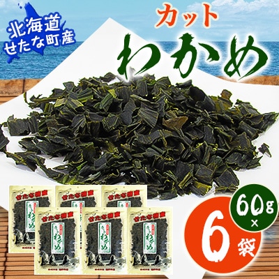 【北海道産】カットわかめ60g×6袋セット 