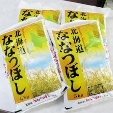 【2023年6月中旬発送】北海道せたな町産・特別栽培米ななつぼし20kg(5kg&times;4袋)