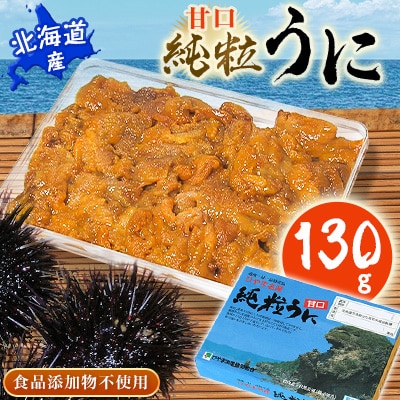 北海道産　甘口純粒うに　130g