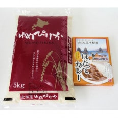 北海道せたな町産ゆめぴりか5kgとほたてカレーのセット