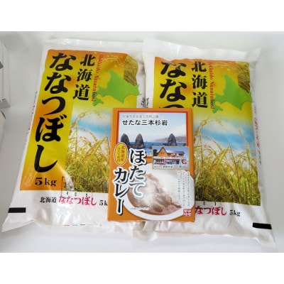 北海道せたな町産ななつぼし10kgとほたてカレーのセット