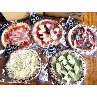 「PIZZA ROCCIA」手作りPIZZA5枚セット