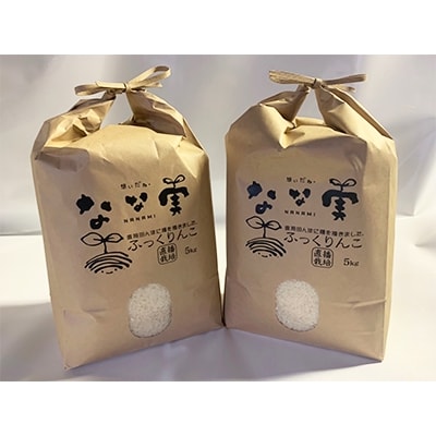 北海道せたな町産　直播ふっくりんこ10kg(5kg x 2袋)