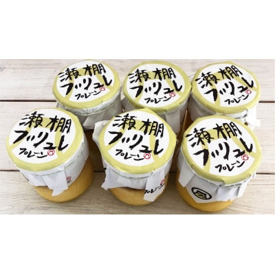 瀬棚ブリュレ詰め合わせ(6個)