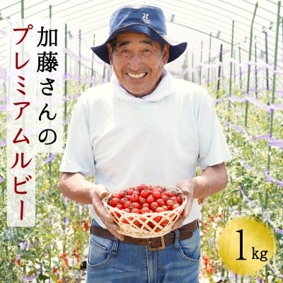【2025年7月から順次発送】北海道産 高糖度フルーツミニトマト 加藤さんのプレミアムルビー 1kg