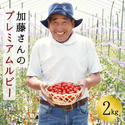 加藤さんのプレミアムルビー　2kg　北海道産高糖度フルーツミニトマト