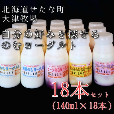 自分の好みを探せるのむヨーグルト18本セット　北海道大津牧場のしぼりたてミルクで作ったヨーグルト
