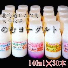 自分の好みを探せるのむヨーグルト30本セット　北海道大津牧場のしぼりたてミルクで作ったヨーグルト