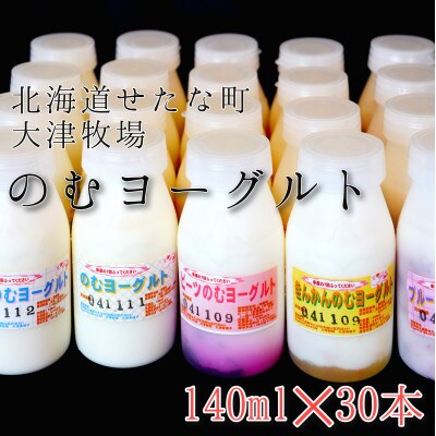 自分の好みを探せるのむヨーグルト30本セット　北海道大津牧場のしぼりたてミルクで作ったヨーグルト