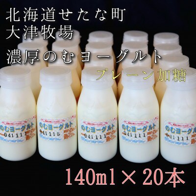 【北海道せたな町産】大津牧場の「のむヨーグルト」プレーン加糖 140ml×20本セット