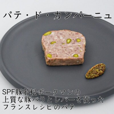 北海道おいしい食卓セット~ブランド豚のドライソーセージ・パテ・ウインナー・ゼリー~サッカムセタナイ