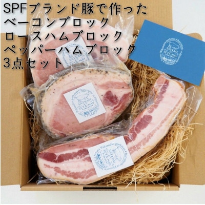 サッカムセタナイ自家製”こだわりハム”セット　SPF豚若松ポークマン使用　ベーコンブロックロースハム