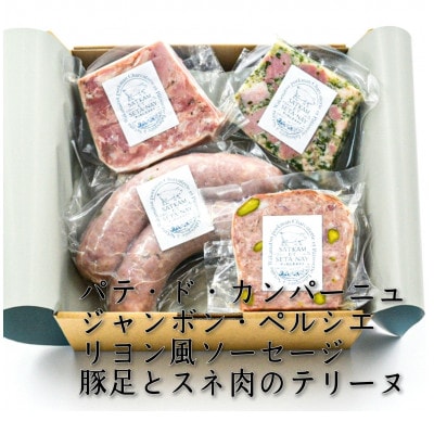 「レストランの味」セット パテ・ド・カンパーニュ豚足のテリーヌ　サッカムセタナイのシャルキュトリー　