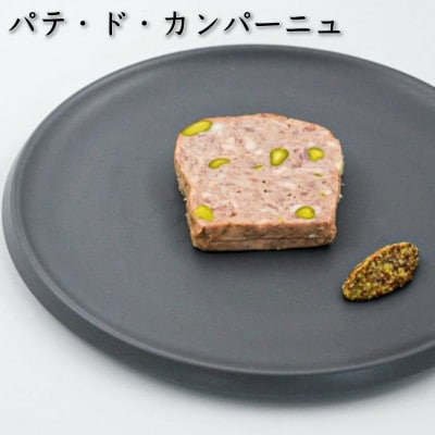 「レストランの味」セット パテ・ド・カンパーニュ豚足のテリーヌ　サッカムセタナイのシャルキュトリー　