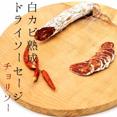 白カビ熟成ドライソーセージ2種&おつまみチョコ　ワインに合うギフト　サッカムセタナイ