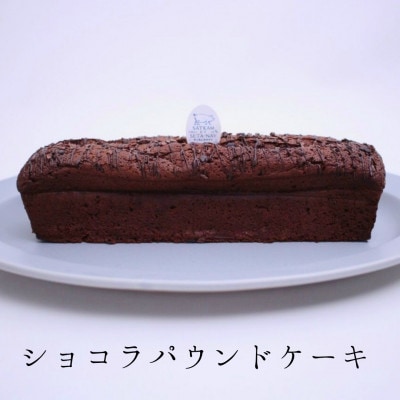 北海道素材のずっしり濃厚リッチなパウンドケーキ2種(ショコラ・ナッツ)セット　サッカムセタナイ
