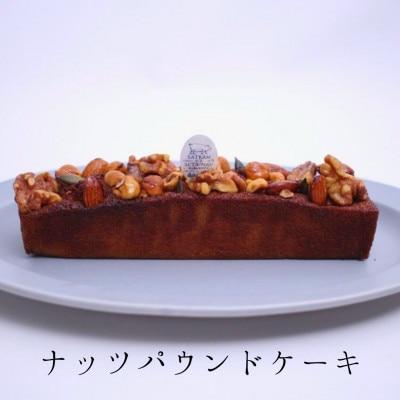 北海道素材のずっしり濃厚リッチなパウンドケーキ2種(ショコラ・ナッツ)セット　サッカムセタナイ