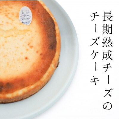 北海道村上牧場レプレラの長期熟成チーズを使った「セタナイチーズケーキ」直径18cm　サッカムセタナイ