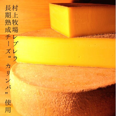 北海道村上牧場レプレラの長期熟成チーズを使った「セタナイチーズケーキ」直径18cm　サッカムセタナイ