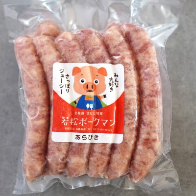 北海道産ブランドSPF豚「若松ポークマン」のわくわく加工品セット
