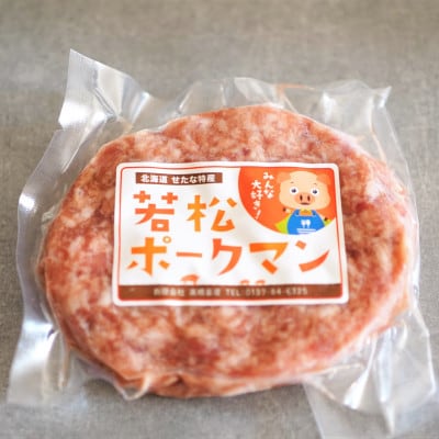 北海道産ブランドSPF豚「若松ポークマン」の豚100%ハンバーグ　20個セット