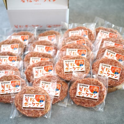 北海道産ブランドSPF豚「若松ポークマン」の豚100%ハンバーグ　20個セット
