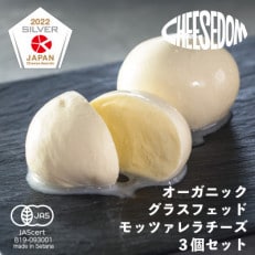 チーズダムのグラスフェッド・モッツァレラチーズ3個セット【CHEESEDOMのチーズ】