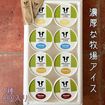 【北海道せたな町産】ひらかわ牧場のしぼりたて生乳で作ったアイスクリーム【人気の4種8個入り】