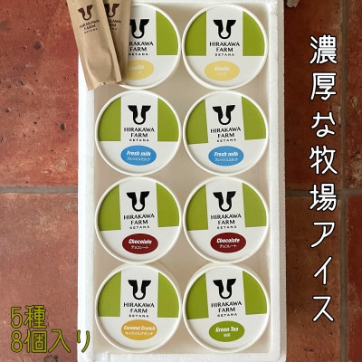 【北海道せたな町産】ひらかわ牧場のしぼりたて生乳で作ったアイスクリーム【定番の5種8個入り】