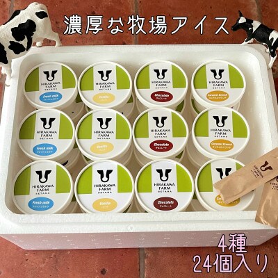 【北海道せたな町産】ひらかわ牧場のしぼりたて生乳で作ったアイスクリーム【人気の4種24個入り】