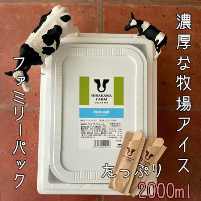 【北海道せたな町】ひらかわ牧場のしぼりたて生乳で作ったアイスクリーム【2Lパック・フレッシュミルク】