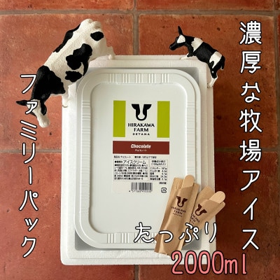 【北海道せたな町産】ひらかわ牧場のしぼりたて生乳で作ったアイスクリーム【2Lパック・チョコ】