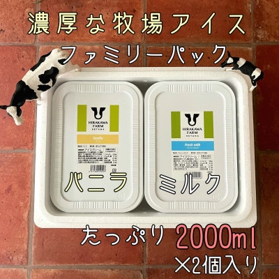 【北海道せたな町産】ひらかわ牧場のしぼりたて生乳で作ったアイスクリーム【2Lパック2個セットA】