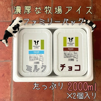 【北海道せたな町産】ひらかわ牧場のしぼりたて生乳で作ったアイスクリーム【2Lパック2個セットC】