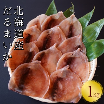 皮つき「だるまいか」 1kg スルメイカ使用
