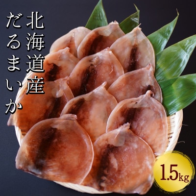 皮つき「だるまいか」 1.5kg スルメイカ使用