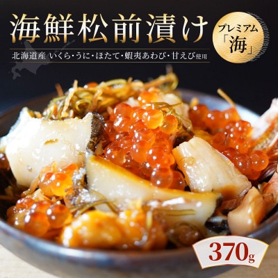 海鮮松前漬けプレミアム「海」 370g