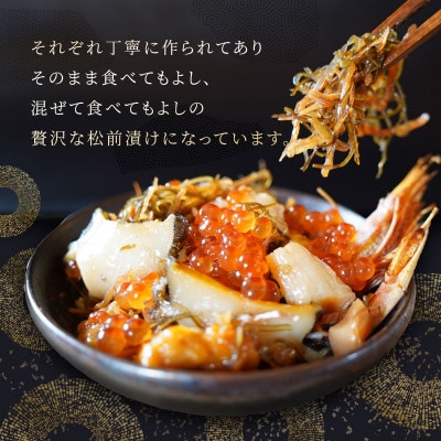 海鮮松前漬けプレミアム「海」 370g
