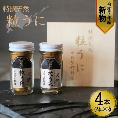 【令和7年新物】特撰粒うに木箱 2本入り×2セット