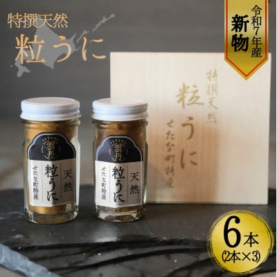 【令和7年新物】特撰粒うに木箱 2本入り×3セット