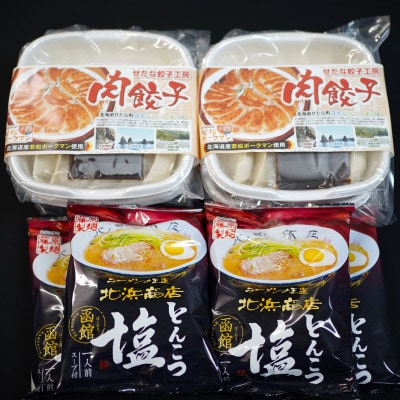 北海道ブランドSPF豚「若松ポークマン」を使った肉餃子48個函館北浜商店とんこつ塩ラーメン4袋セット