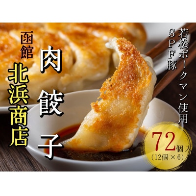 北海道ブランドSPF豚「若松ポークマン」を使った肉餃子 72個(12個入り×6パック)