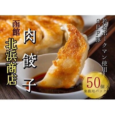 北海道ブランドSPF豚「若松ポークマン」を使った肉餃子 50個(業務用パック)