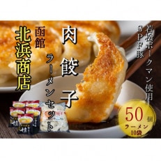 北海道ブランドSPF豚「若松ポークマン」を使った肉餃子50個+函館北浜商店とんこつ塩ラーメン10袋