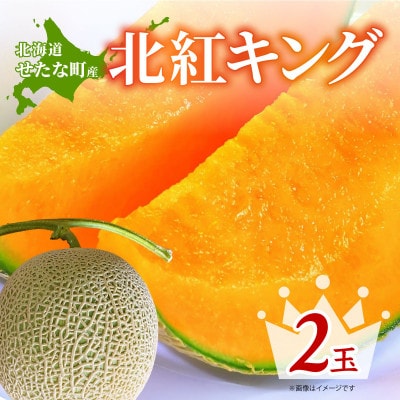 【2025年7月中旬から順次発送】【北海道せたな町産】北紅キング 赤肉メロン 2玉