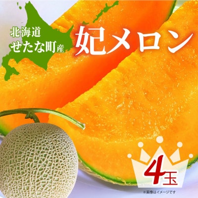 【2026年8月上旬から順次発送】【北海道せたな町産】妃メロン 赤肉メロン 4玉