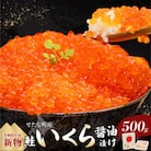 【新物】北海道せたな町産 笹谷商店の鮭いくら醤油漬け 500g