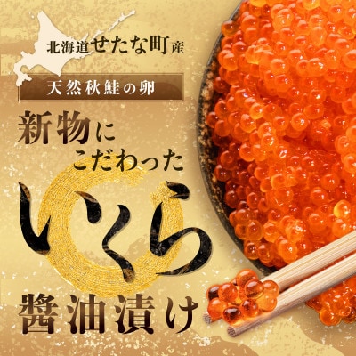 【新物】北海道せたな町産 笹谷商店の鮭いくら醤油漬け 500g