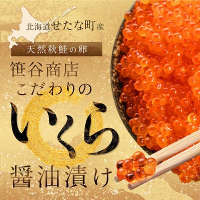 北海道せたな町産 笹谷商店の鮭いくら醤油漬け 500g