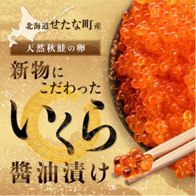 【新物】北海道せたな町産 笹谷商店の鮭いくら醤油漬け 1kg(500g×2)